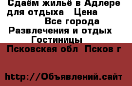 Сдаём жильё в Адлере для отдыха › Цена ­ 550-600 - Все города Развлечения и отдых » Гостиницы   . Псковская обл.,Псков г.